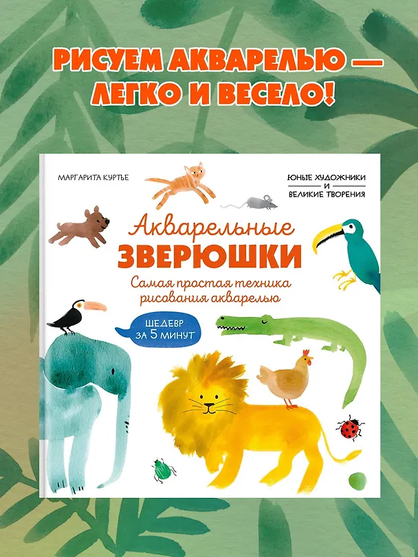 Книга Акварельные зверюшки. Самая простая техника рисования акварелью (М Куртье) — 4