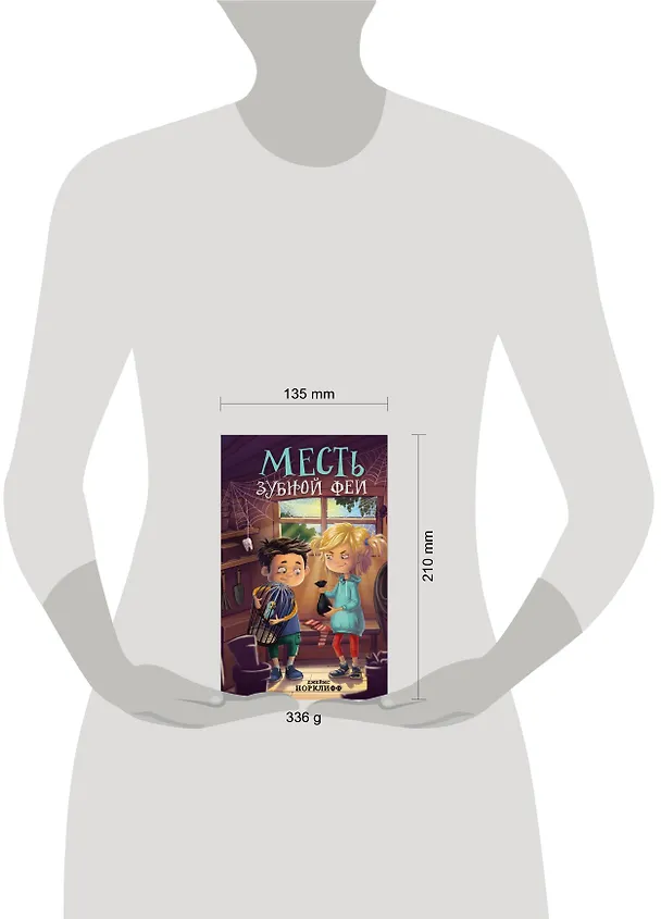 Книга Месть зубной феи (Джеймс Норклифф) — 13