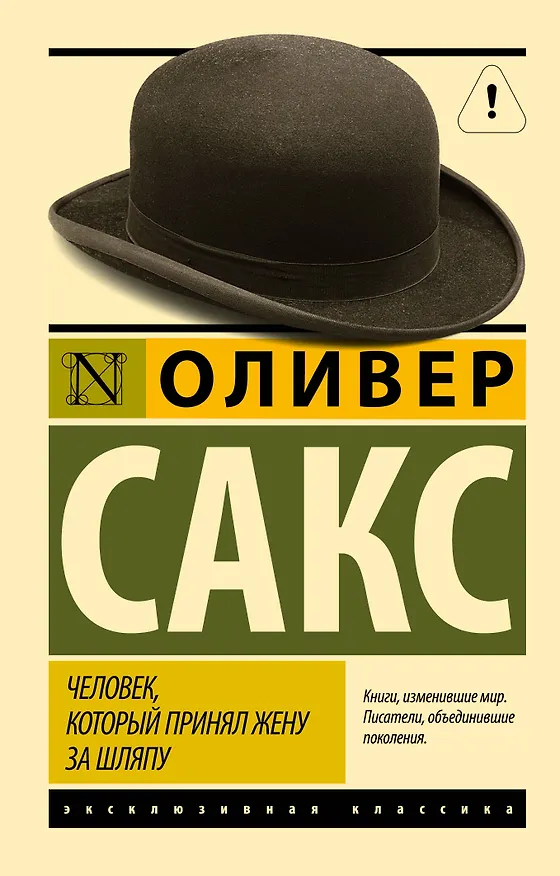 Книга Человек, который принял жену за шляпу, и другие истории из врачебной практики (Оливер Сакс) — 1
