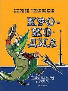Крокодил. Рис. В. Курчевского и Н. Серебрякова