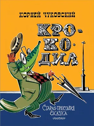 Книга Крокодил. Рис. В. Курчевского и Н. Серебрякова (Корней Чуковский)