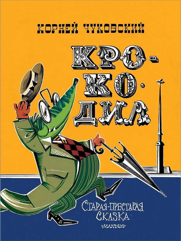 Книга Крокодил. Рис. В. Курчевского и Н. Серебрякова (Корней Чуковский) — 1