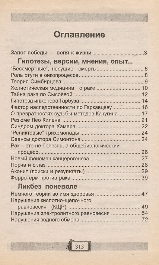 Книга Источник надежды. Альтернативная онкология () — 2