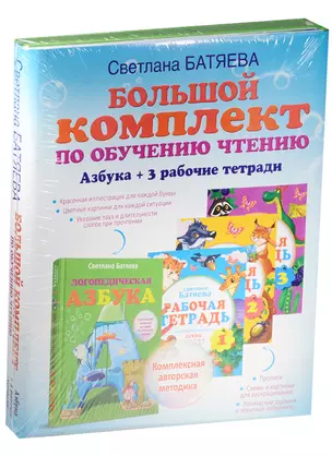 Большой комплект по обучению чтению (цветная азбука, 3 рабочие тетради) — 2572204 — 1