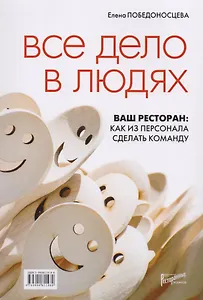 Все дело в людях. Ваш ресторан: как из персонала сделать команду.