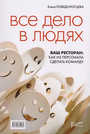 Все дело в людях. Ваш ресторан: как из персонала сделать команду. — 2587949 — 1