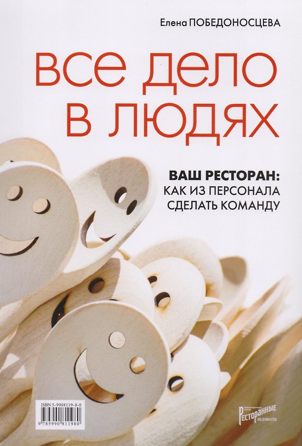 Книга Все дело в людях. Ваш ресторан: как из персонала сделать команду. (Елена Победоносцева) — 1