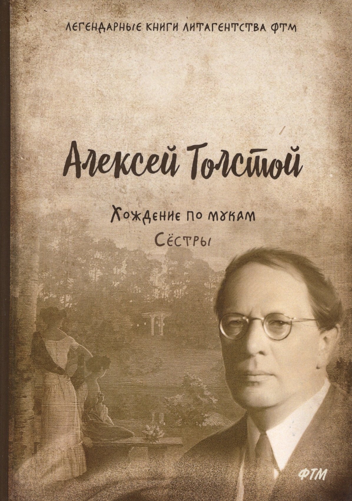 

Хождение по мукам. Т. 1. Сестры: роман