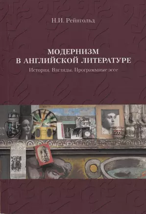 Модернизм в английской литературе. История. Взгляды. Программные эссе — 2644768 — 1