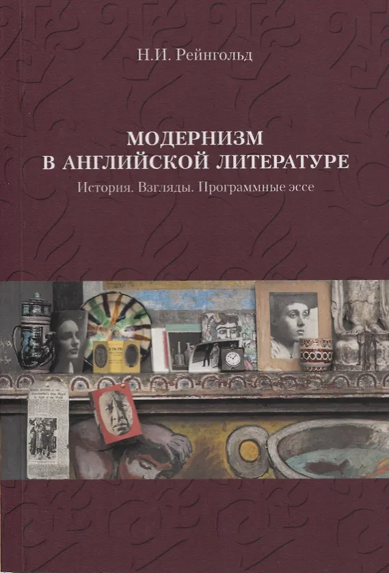 Книга Модернизм в английской литературе. История. Взгляды. Программные эссе () — 1