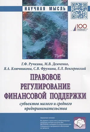 Книга Правовое регулирование финансовой поддержки субъектов малого и среднего предпринимательства (Г.Ф. Ручкина)