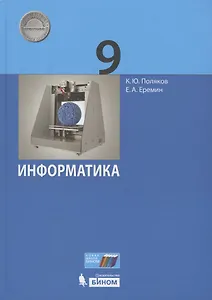 Информатика. 9 класс