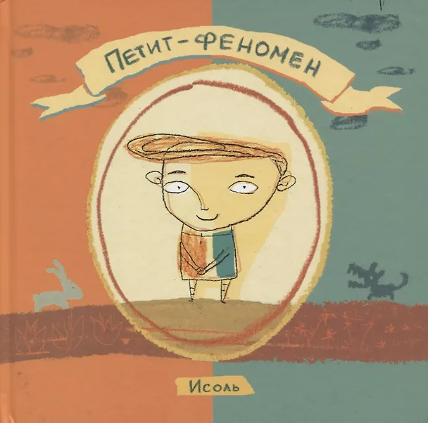 Книга Петит-феномен () — 1