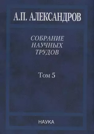 Собрание научных трудов. В пяти томах. Том 5. Наука – обществу. Вопросы организации научных исследований — 2767340 — 1