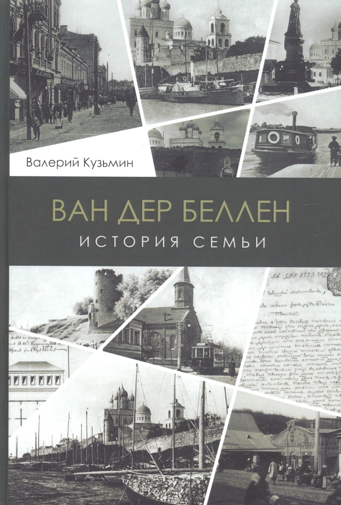 

Ван дер Беллен. История семьи