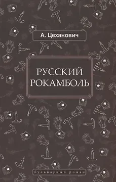 Русский Рокамболь