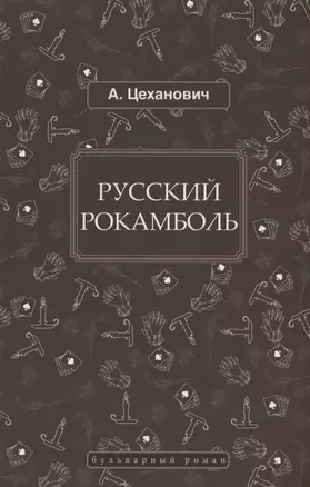 Русский Рокамболь — 2959684 — 1