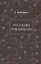 Русский Рокамболь — 2959684 — 1
