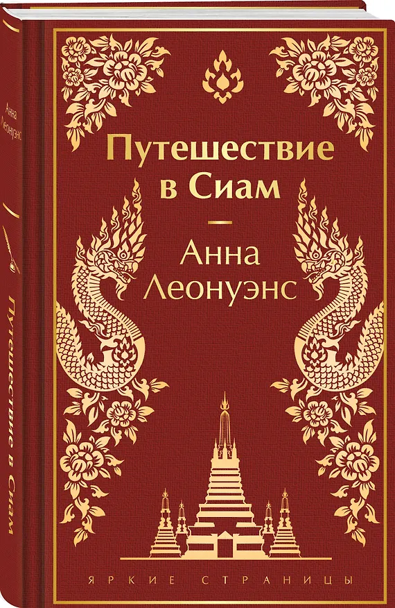 Книга Путешествие в Сиам (Анна Леонуэнс) — 4