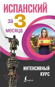 Испанский за 3 месяца. Интенсивный курс