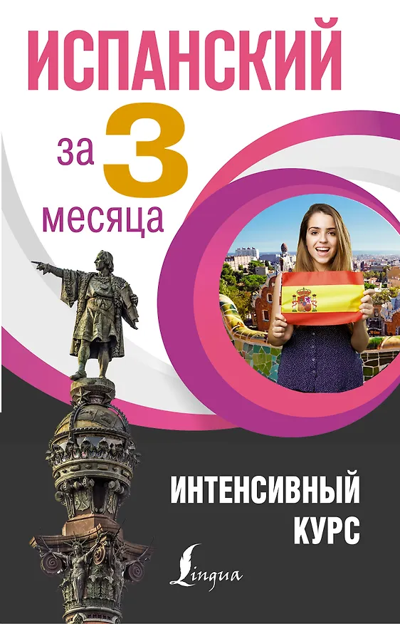 Книга Испанский за 3 месяца. Интенсивный курс (Рушания Алимова, Роза Гонсалес) — 1