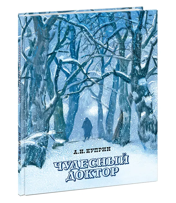Книга Чудесный доктор (Александр Куприн) — 3