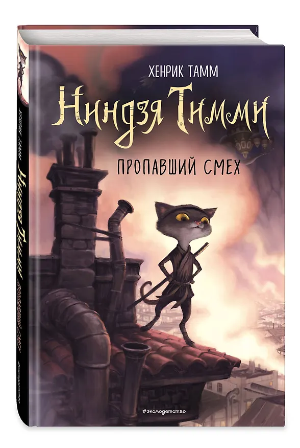 Книга Пропавший смех (Хенрик Тамм) — 4