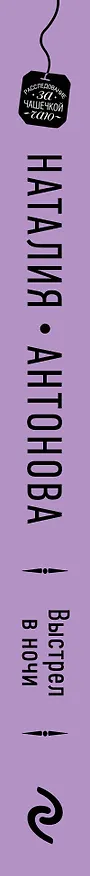 Книга Выстрел в ночи (Наталия Антонова) — 3