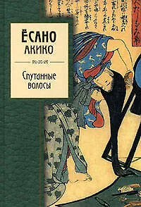 Книга Спутанные волосы (Акико Есано)