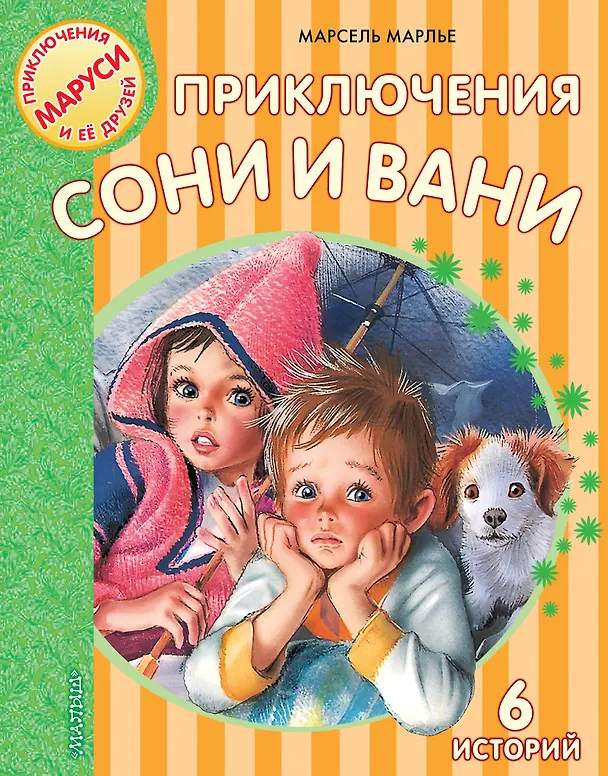 Книга Приключения Сони и Вани (Марсель Марлье) — 1