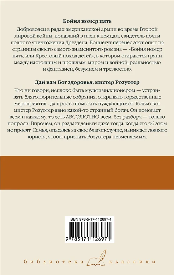 Книга Бойня номер пять  Дай Вам Бог здоровья, мистер Розуотер (Курт Воннегут) — 2