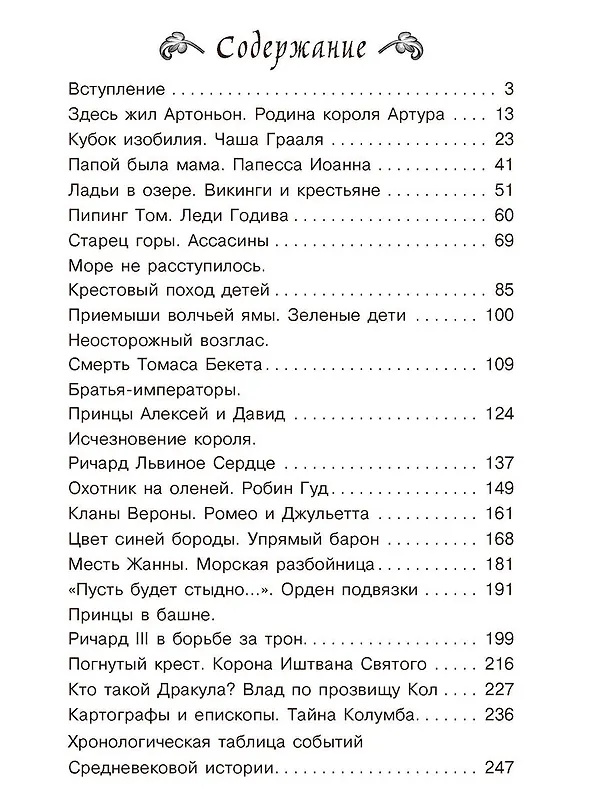 Книга Тайны Средневековья (Игорь Можейко) — 10