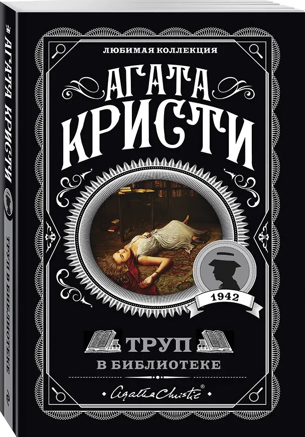 Книга Агата Кристи. Комплект из 5 книг (Убийства по алфавиту. Немой свидетель. Труп в библиотеке. Убийство Роджера Экройда. Смерть в облаках) (Агата Кристи) — 9