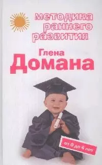 Методика раннего развития Глена Долмана. От 0 до 4 лет — 2164421 — 1