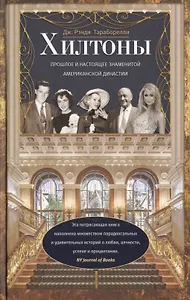 Хилтоны. Прошлое и настоящиее знаменитой американской династии