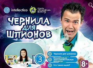 Набор для опытов, Чернила для шпионов 846