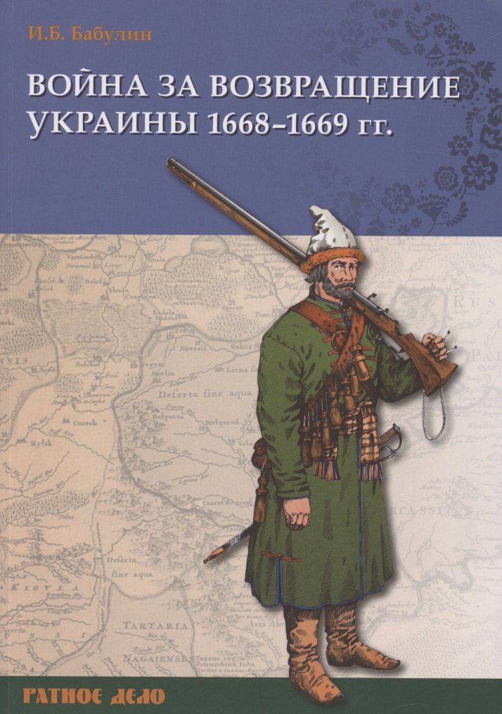 

Война за возвращение Украины 1668–1669 гг.