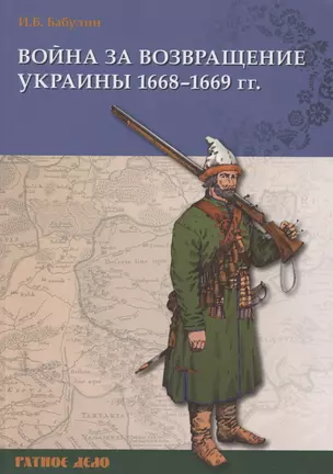 Война за возвращение Украины 1668–1669 гг. — 2853358 — 1