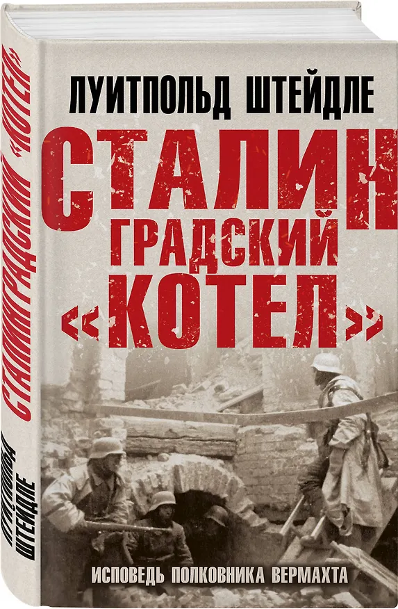 Книга Сталинградский «котел». Исповедь полковника Вермахта (Луитпольд Штейдле) — 4