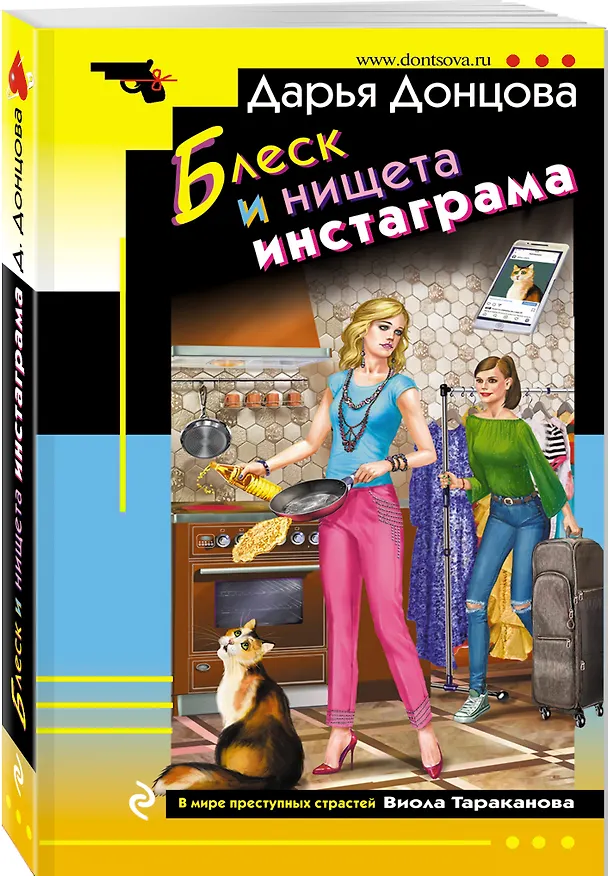 Книга Блеск и нищета инстаграма (Дарья Донцова) — 4