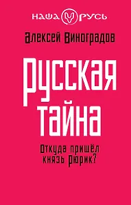 Русская тайна. Откуда пришел князь Рюрик?