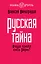 Русская тайна. Откуда пришел князь Рюрик? — 2354866 — 1