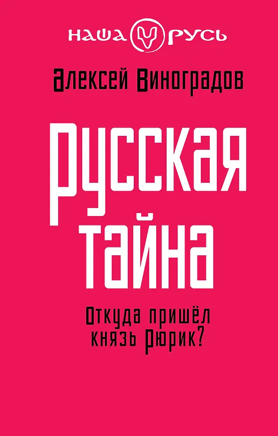 Книга Русская тайна. Откуда пришел князь Рюрик? (Алексей Виноградов) — 1