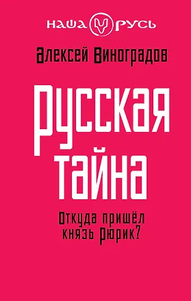 Книга Русская тайна. Откуда пришел князь Рюрик? (Алексей Виноградов)