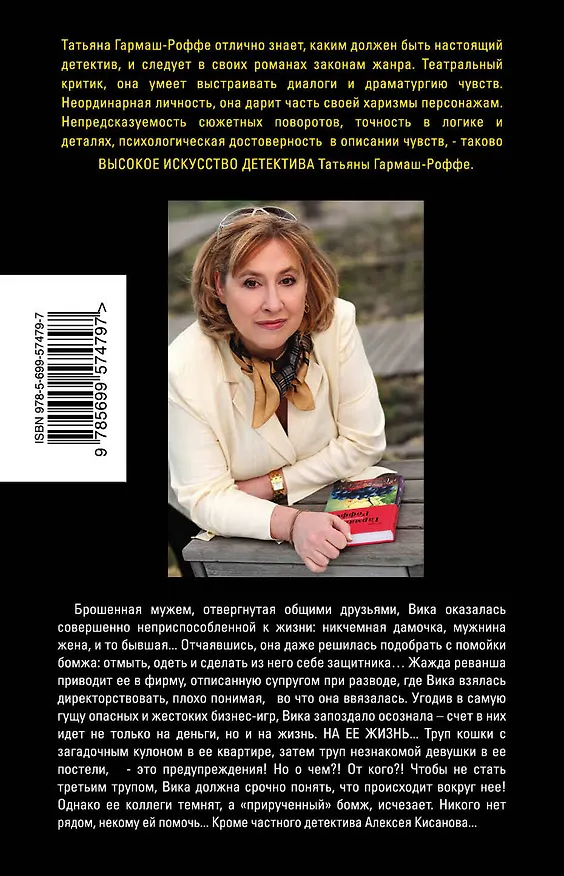 Книга Е.Б.Ж. : роман (Татьяна Гармаш-Роффе) — 2