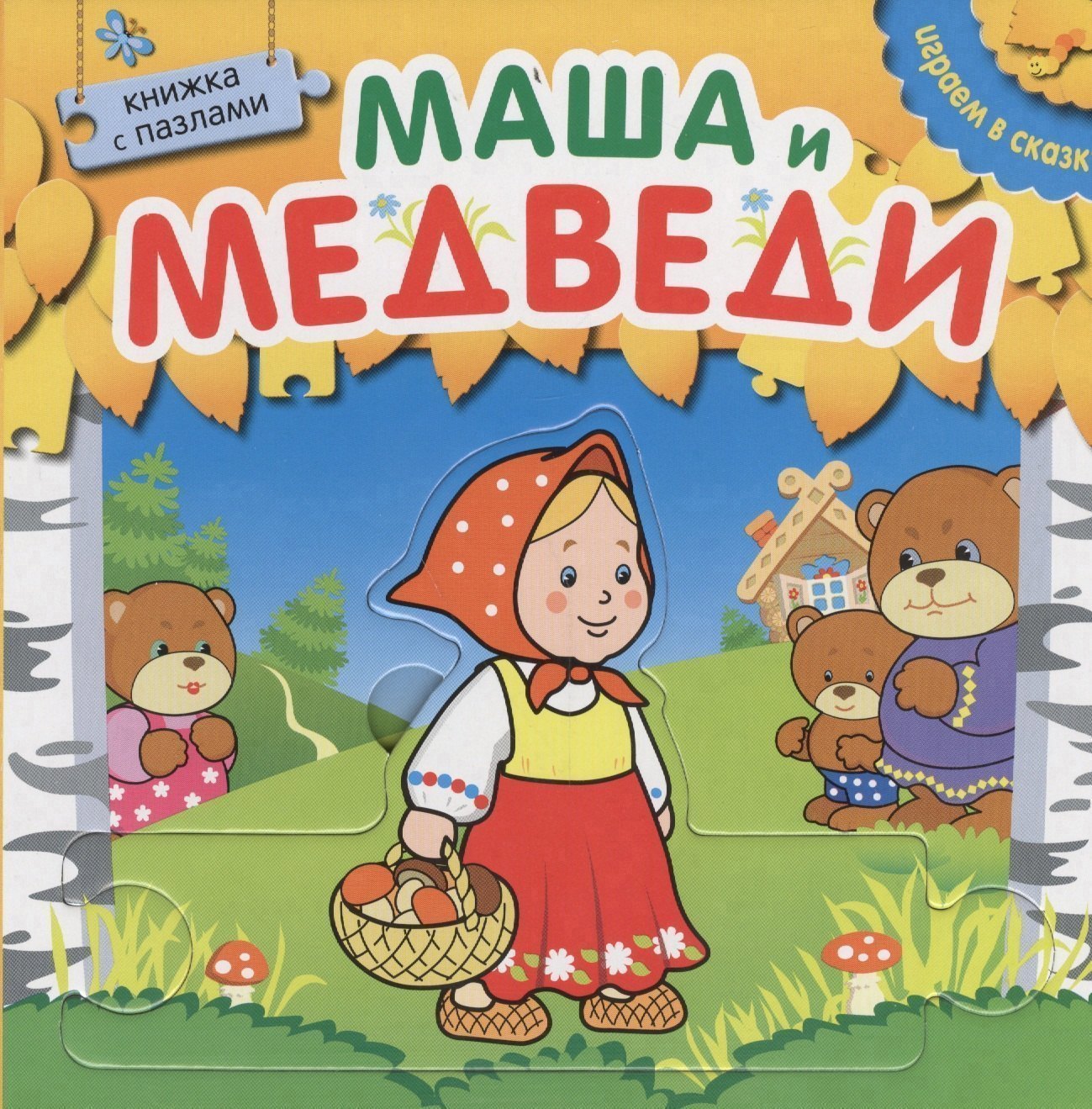 

Играем в сказку. Книжка с пазлами. Маша и медведи (New)