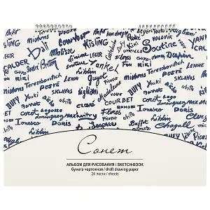 Альбом для рисования «Сонет», 24 листа, А3+