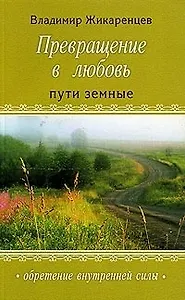Превращение в любовь : Т.1 : Пути земные