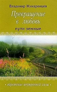 Книга Превращение в любовь : Т.1 : Пути земные (Владимир Жикаренцев) — 1