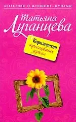 Книга Королевство треснувших зеркал: роман (Татьяна Луганцева) — 1